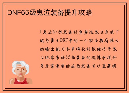 DNF65级鬼泣装备提升攻略
