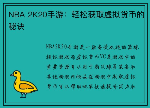 NBA 2K20手游：轻松获取虚拟货币的秘诀