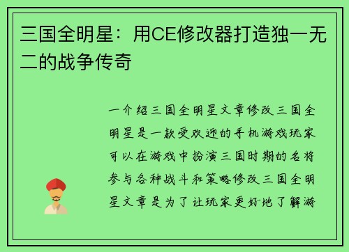 三国全明星：用CE修改器打造独一无二的战争传奇