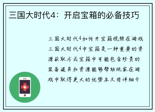 三国大时代4：开启宝箱的必备技巧