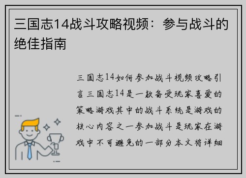 三国志14战斗攻略视频：参与战斗的绝佳指南