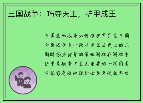 三国战争：巧夺天工，护甲成王