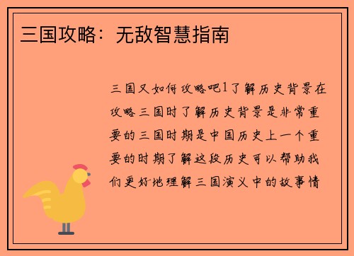 三国攻略：无敌智慧指南