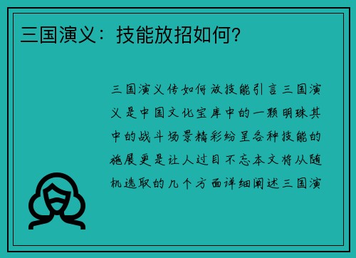 三国演义：技能放招如何？