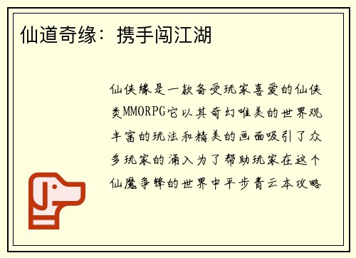 仙道奇缘：携手闯江湖