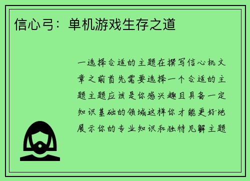 信心弓：单机游戏生存之道