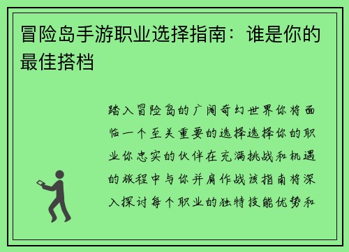 冒险岛手游职业选择指南：谁是你的最佳搭档