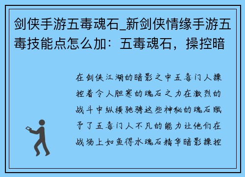剑侠手游五毒魂石_新剑侠情缘手游五毒技能点怎么加：五毒魂石，操控暗影，纵横剑侠江湖