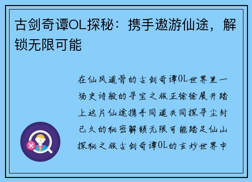 古剑奇谭OL探秘：携手遨游仙途，解锁无限可能