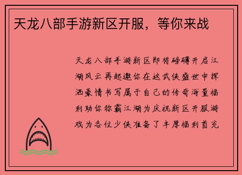 天龙八部手游新区开服，等你来战