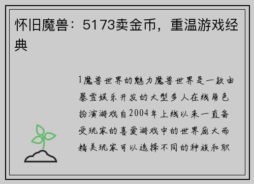 怀旧魔兽：5173卖金币，重温游戏经典