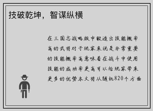 技破乾坤，智谋纵横