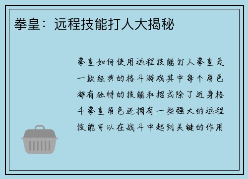 拳皇：远程技能打人大揭秘