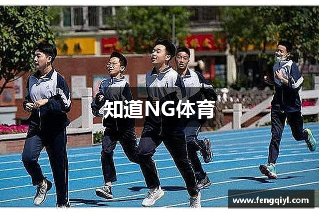 知道NG体育